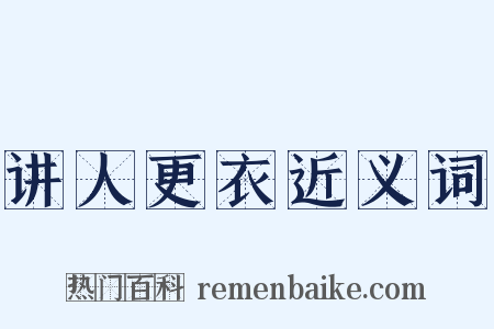 讲人更衣近义词是什么意思的图片